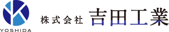 株式会社吉田工業